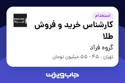 استخدام کارشناس خرید و فروش طلا در گروه فرآد