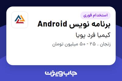 استخدام برنامه نویس Android در کیمیا فرد پویا