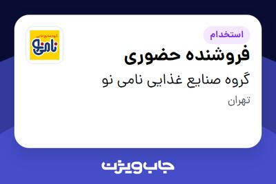 استخدام فروشنده حضوری در گروه صنایع غذایی نامی نو
