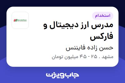  استخدام مدرس ارز دیجیتال و فارکس - آقا در حسن زاده فایننس
