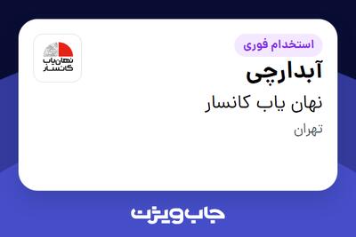  استخدام آبدارچی - خانم در نهان یاب کانسار