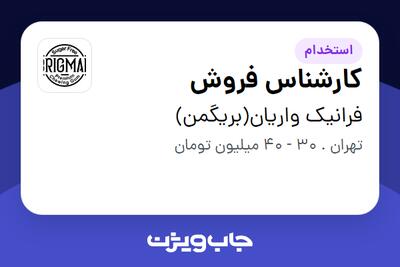  استخدام کارشناس فروش در فرانیک واریان(بریگمن)