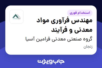 استخدام مهندس فرآوری مواد معدنی و فرآیند - آقا در گروه صنعتی معدنی فرامین آسیا