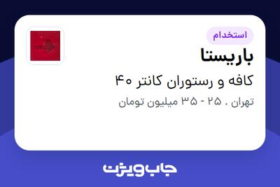  استخدام باریستا در کافه و رستوران کانتر 40