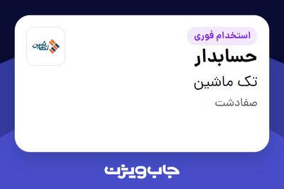 استخدام حسابدار در تک ماشین