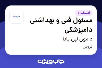  استخدام مسئول فنی و بهداشتی دامپزشکی در دامون لبن پایا
