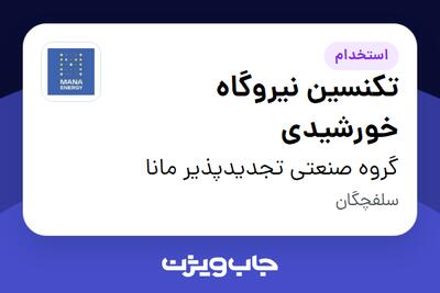  استخدام تکنسین نیروگاه خورشیدی - آقا در گروه صنعتی تجدیدپذیر مانا