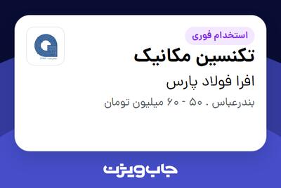  استخدام تکنسین مکانیک - آقا در افرا فولاد پارس