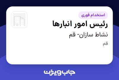 استخدام رئیس امور انبارها - آقا در نشاط سازان- قم