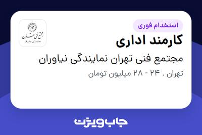 استخدام کارمند اداری - خانم در مجتمع فنی تهران نمایندگی نیاوران