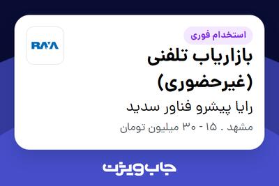 استخدام بازاریاب تلفنی (غیرحضوری) در رایا پیشرو فناور سدید