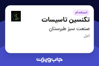 استخدام تکنسین تاسیسات - آقا در صنعت سبز طبرستان