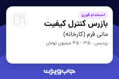  استخدام بازرس کنترل کیفیت در مانی فرم (کارخانه)