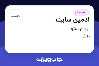 استخدام ادمین سایت - آقا در ایران سئو
