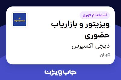 استخدام ویزیتور و بازاریاب حضوری در دیجی اکسپرس