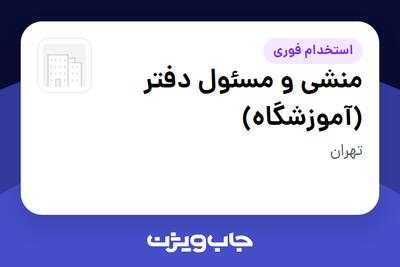 استخدام منشی و مسئول دفتر (آموزشگاه) - خانم در سازمانی فعال در حوزه آموزش / پژوهش