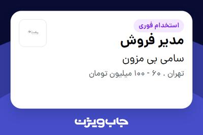  استخدام مدیر فروش در سامی بی مزون
