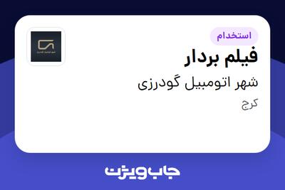  استخدام فیلم بردار در شهر  اتومبیل گودرزی