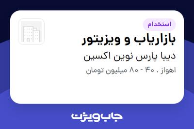  استخدام بازاریاب و ویزیتور در دیبا پارس نوین اکسین