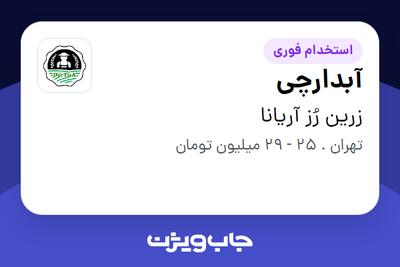  استخدام آبدارچی - خانم در زرین رُز آریانا