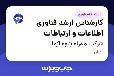  استخدام کارشناس ارشد فناوری اطلاعات و ارتباطات در شرکت همراه پژوه آزما