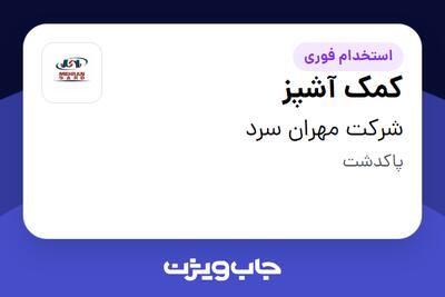  استخدام کمک آشپز - آقا در شرکت مهران سرد