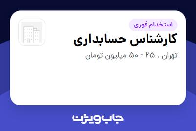 استخدام کارشناس حسابداری در سازمانی فعال در حوزه خودرو و صنایع وابسته