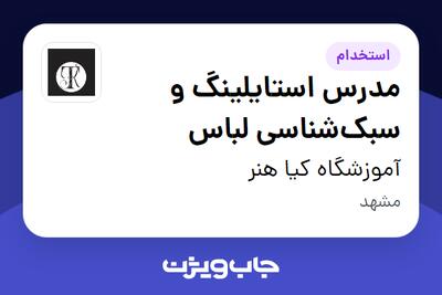 استخدام مدرس استایلینگ و سبکشناسی لباس در آموزشگاه کیا هنر