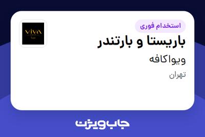  استخدام باریستا و بارتندر در ویواکافه