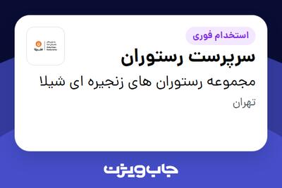  استخدام سرپرست رستوران در مجموعه رستوران های زنجیره ای شیلا