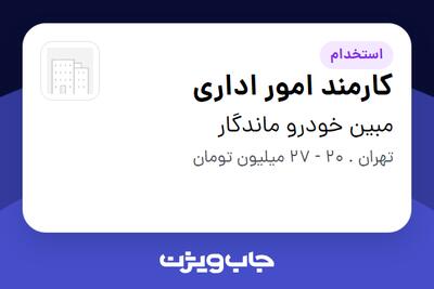 استخدام کارمند امور اداری در مبین خودرو ماندگار