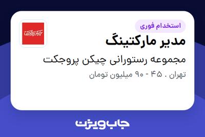  استخدام مدیر مارکتینگ در مجموعه رستورانی چیکن پروجکت
