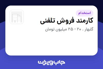  استخدام کارمند فروش تلفنی - خانم در سازمانی فعال در حوزه تولیدی / صنعتی