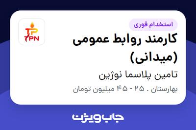  استخدام کارمند روابط عمومی (میدانی) در تامین پلاسما نوژین