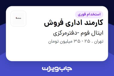  استخدام کارمند اداری فروش - خانم در ایتال فوم -دفترمرکزی