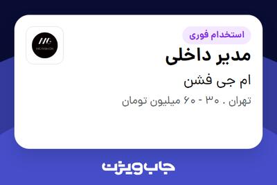 استخدام مدیر داخلی - خانم در ام جی فشن