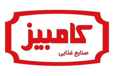 لیست جدیدترین آگهیهای استخدام شرکت صنایع غذایی کامبیز | ۱۷ مرداد ۱۴۰۵