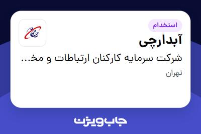  استخدام آبدارچی - آقا در شرکت سرمایه کارکنان ارتباطات و مخابرات