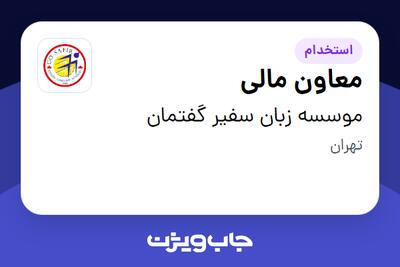  استخدام معاون مالی - آقا در موسسه زبان سفیر گفتمان