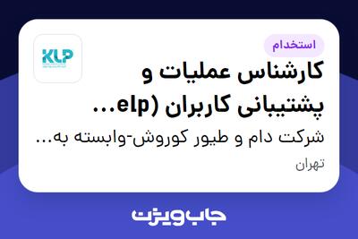 استخدام کارشناس عملیات و پشتیبانی کاربران (Help Desk) - آقا در شرکت دام و طیور کوروش-وابسته به گروه صنعتی گلرنگ