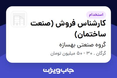 استخدام کارشناس فروش (صنعت ساختمان) - آقا در گروه صنعتی بهسازه