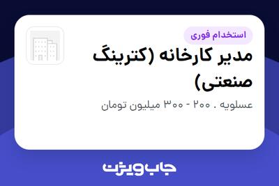  استخدام مدیر کارخانه (کترینگ صنعتی) - آقا در سازمانی فعال در حوزه حمل و نقل / ترابری