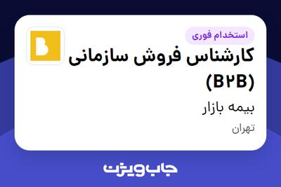 استخدام کارشناس فروش سازمانی (B2B) در بیمه بازار