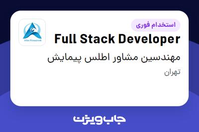 استخدام Full Stack Developer در مهندسین مشاور اطلس پیمایش