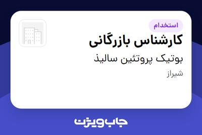  استخدام کارشناس بازرگانی در بوتیک پروتئین سالیذ