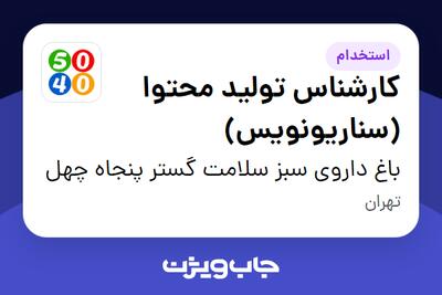  استخدام کارشناس تولید محتوا (سناریونویس) در باغ داروی سبز سلامت گستر پنجاه چهل