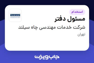 استخدام مسئول دفتر در شرکت خدمات مهندسی چاه سیلند