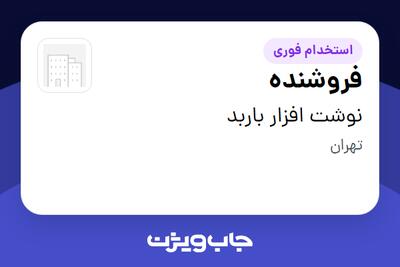 استخدام فروشنده در نوشت افزار باربد