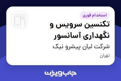 استخدام تکنسین سرویس و نگهداری آسانسور - آقا در شرکت لیان پیشرو نیک