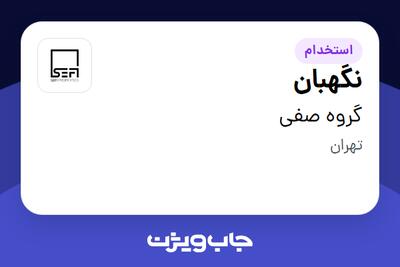 استخدام نگهبان - آقا در گروه صفی